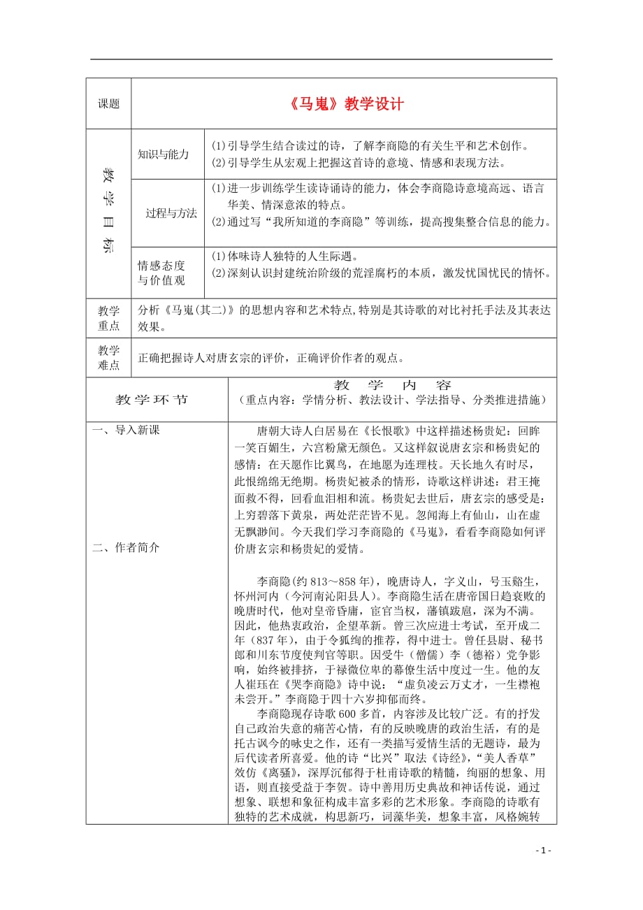 高中语文《马嵬（其二）》教案9 新人教版必修3_第1页