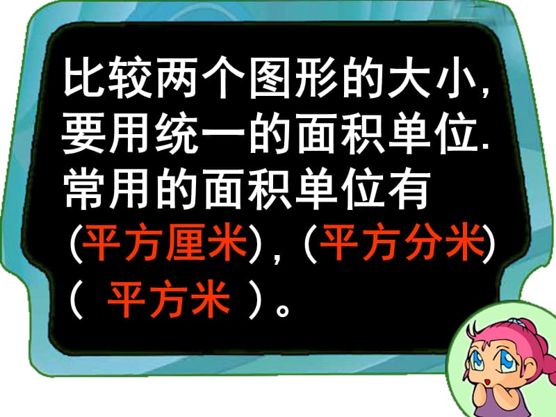 人教版数学三下52《长方形和正方形面积的计算》课件_第3页