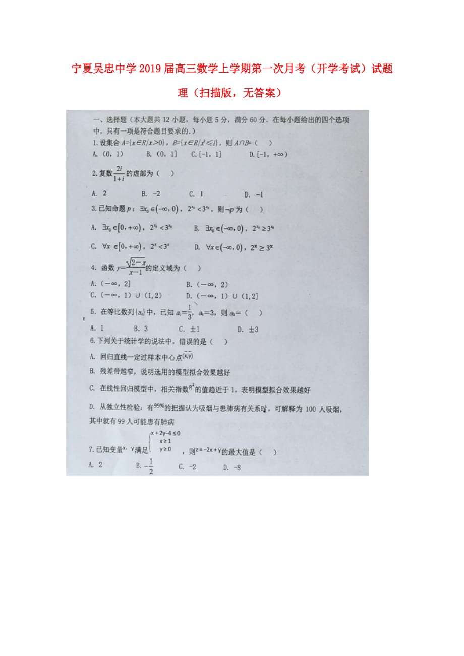 宁夏高三数学上学期第一次月考（开学考试）试题理（扫描版无答案）_第1页