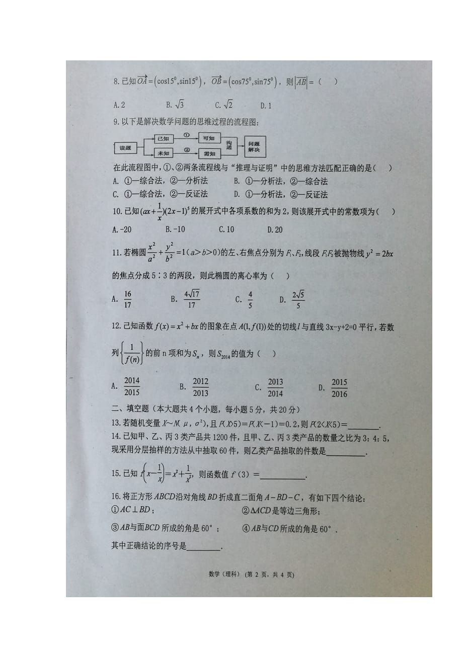 宁夏高三数学上学期第一次月考（开学考试）试题理（扫描版无答案）_第2页