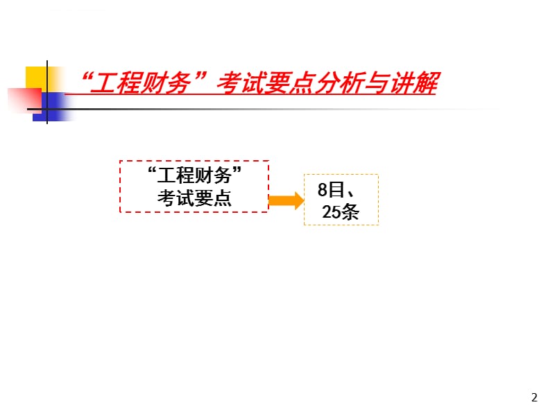 全国一级建造师执业资格考试辅导――建设工程经济2-工程财务课件_第2页