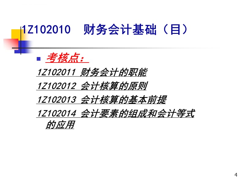 全国一级建造师执业资格考试辅导――建设工程经济2-工程财务课件_第4页