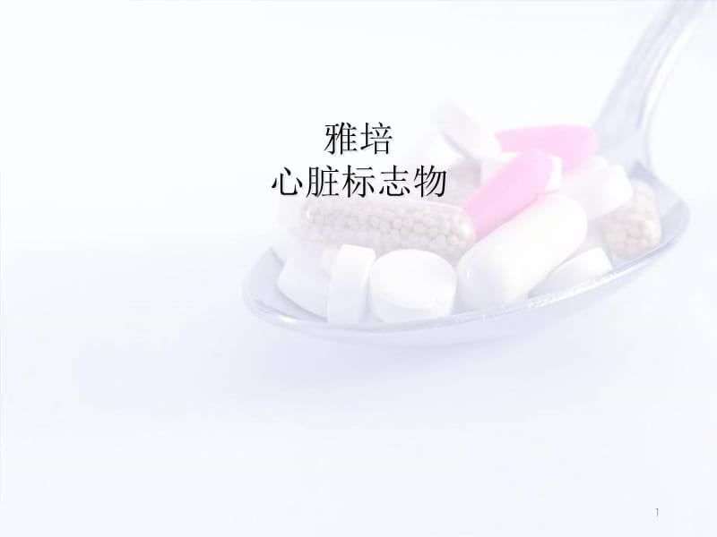 （优质医学）雅培心脏标志物_第1页