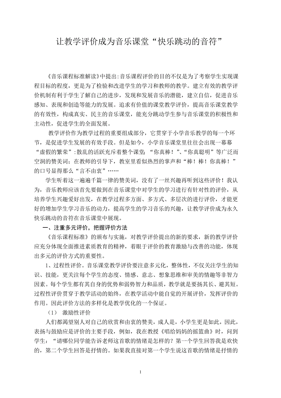 1161编号音乐课堂教学评价_第1页