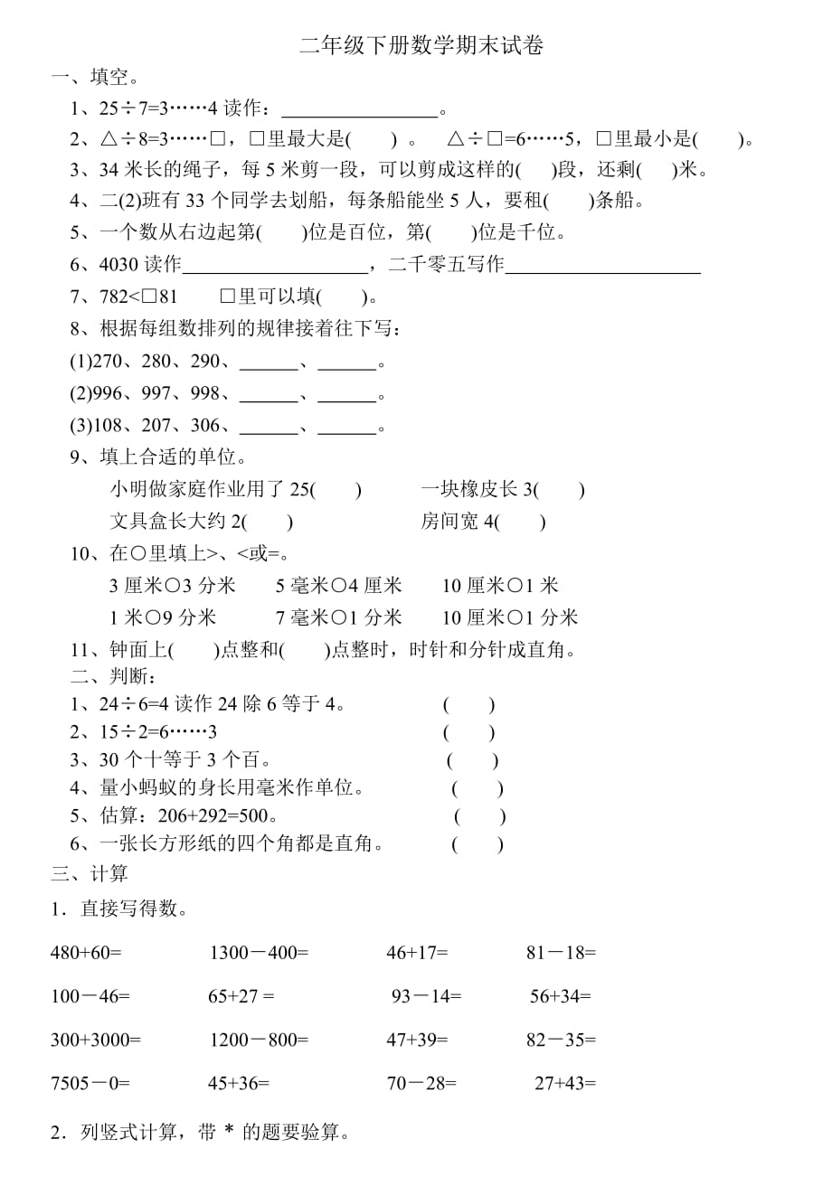 二年级下册数学期末测试卷--_第1页