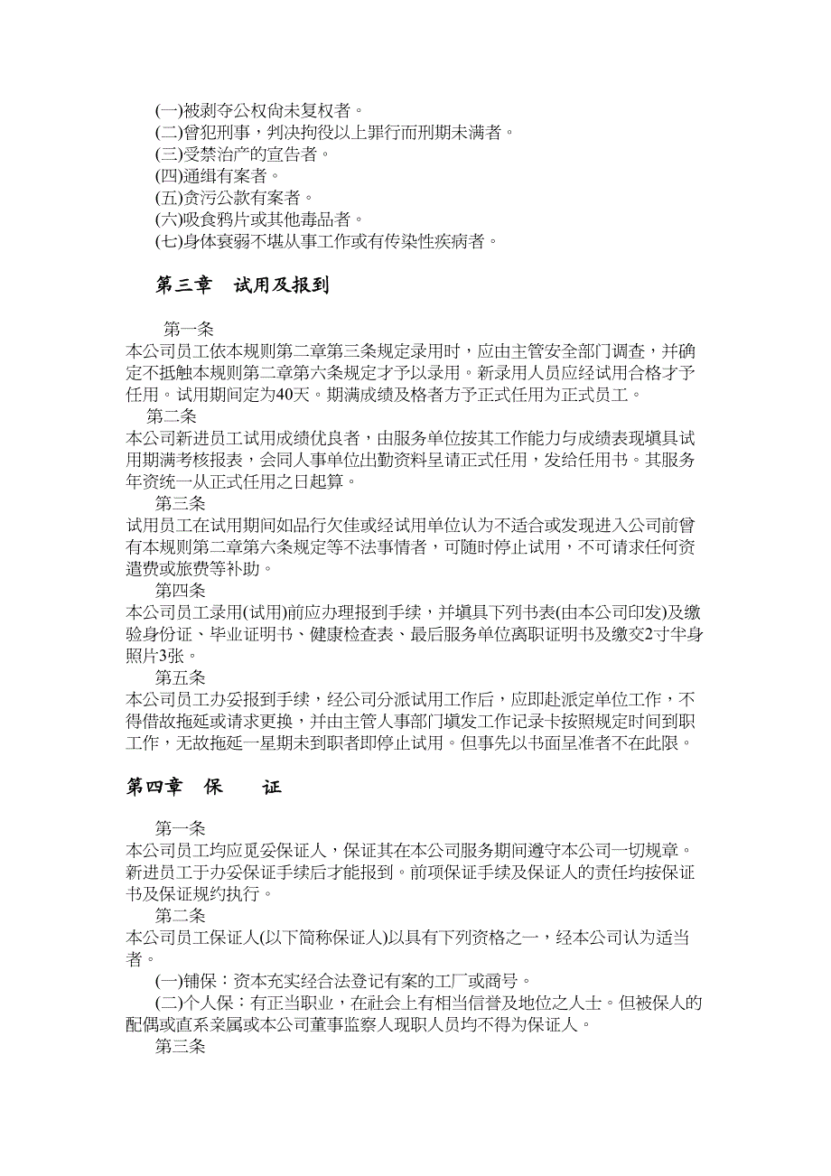 {企业管理制度}机械制造业与餐饮业的人事规章制度_第4页