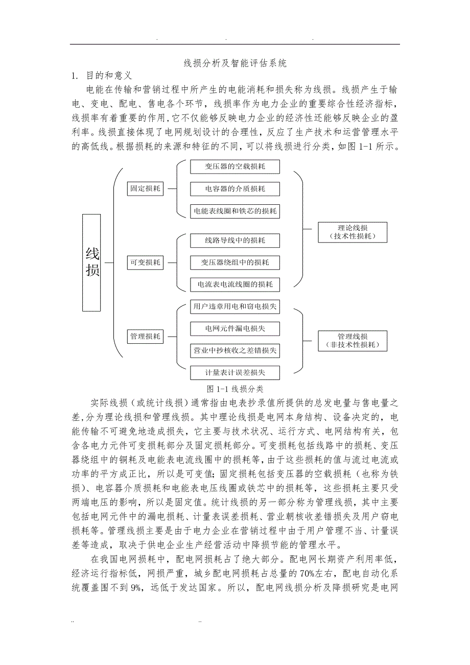 线损分析及智能评估系统方案_第1页