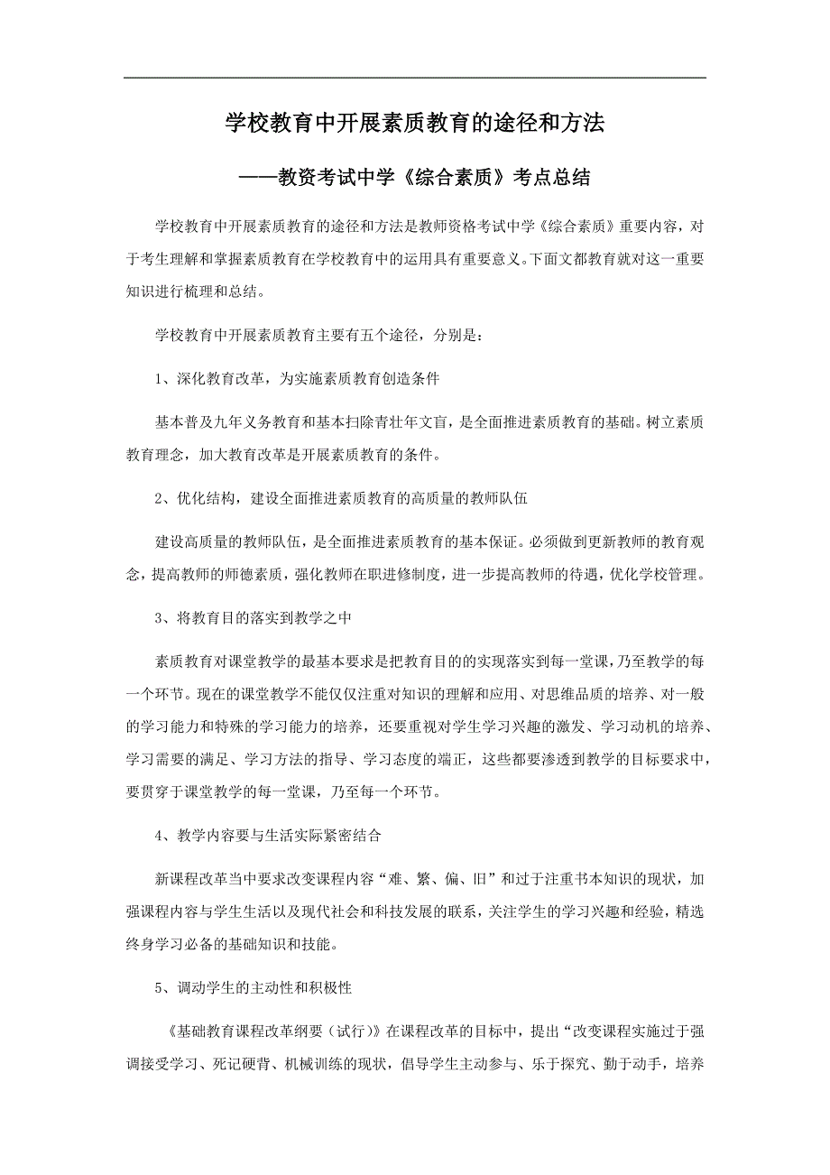 教资考试：学校教育中开展素质教育的途径和方法._第1页