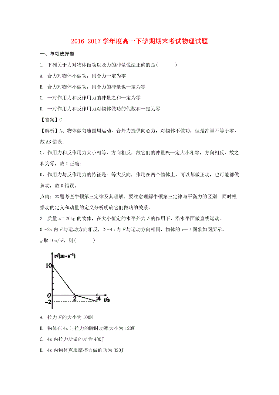 高一物理下学期期末考试试题（含解析）(1)_第1页