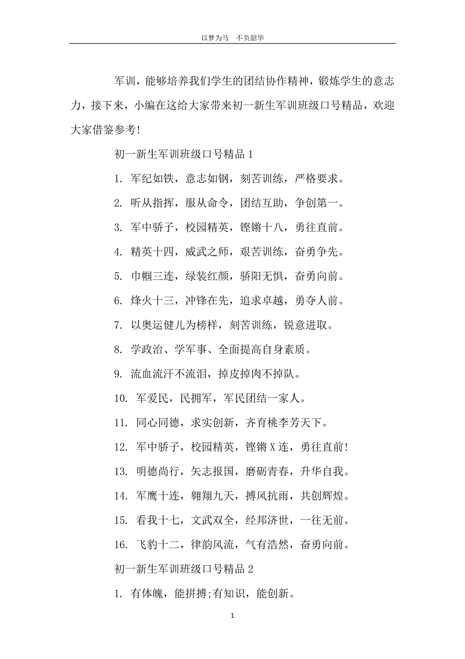 初一新生军训班级口号精品_第2页