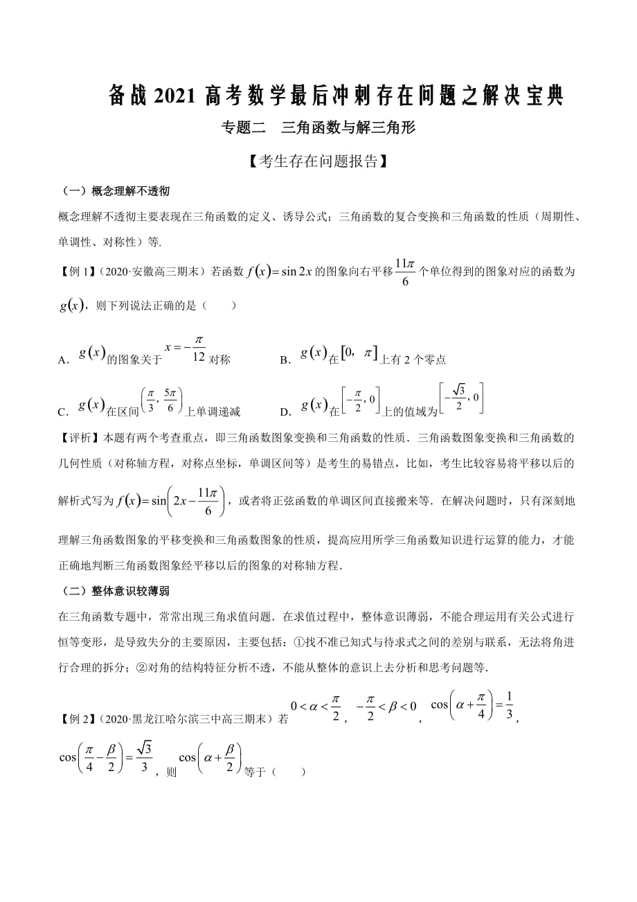 冲刺2021届高考数学存在问题之解决专题02 三角函数与解三角形（原卷版）_第1页