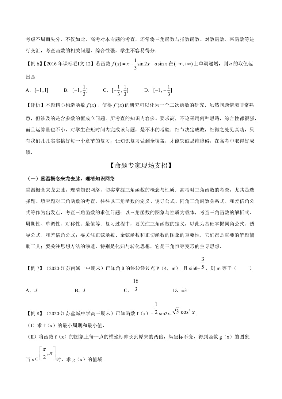 冲刺2021届高考数学存在问题之解决专题02 三角函数与解三角形（原卷版）_第4页