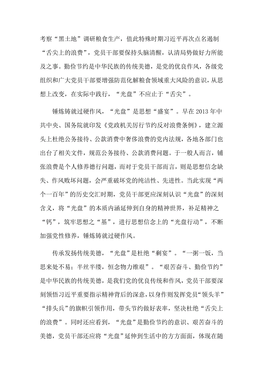 党员干部积极贯彻落实对制止餐饮浪费行为重要指示学习心得8篇_第3页