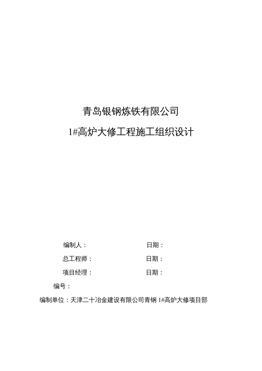 {企业组织设计}某银钢炼铁公司高炉大修施工组织设计方案_第2页