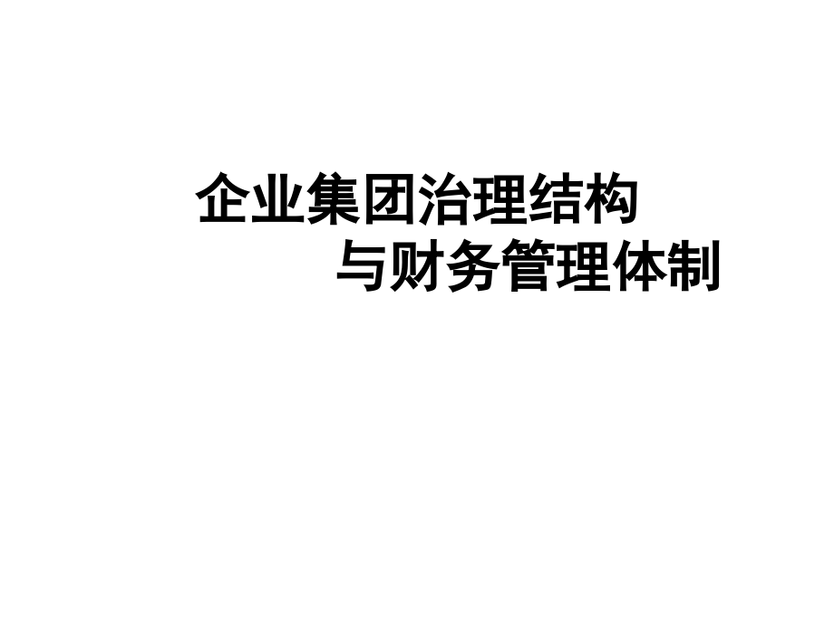 企业集团治理结构与财务管理体制课件_第1页