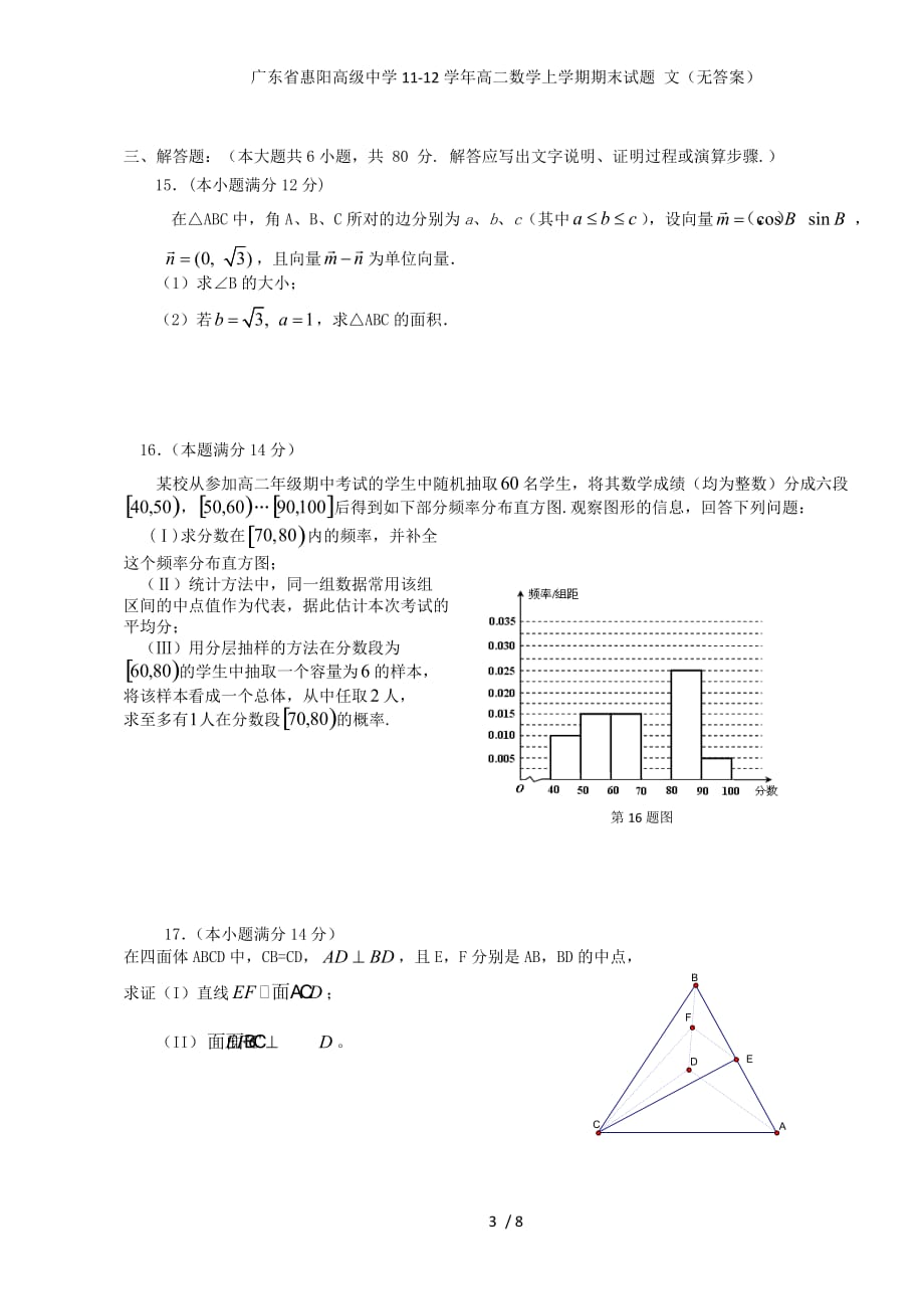 广东省惠阳高级中学高二数学上学期期末试题 文（无答案）_第3页