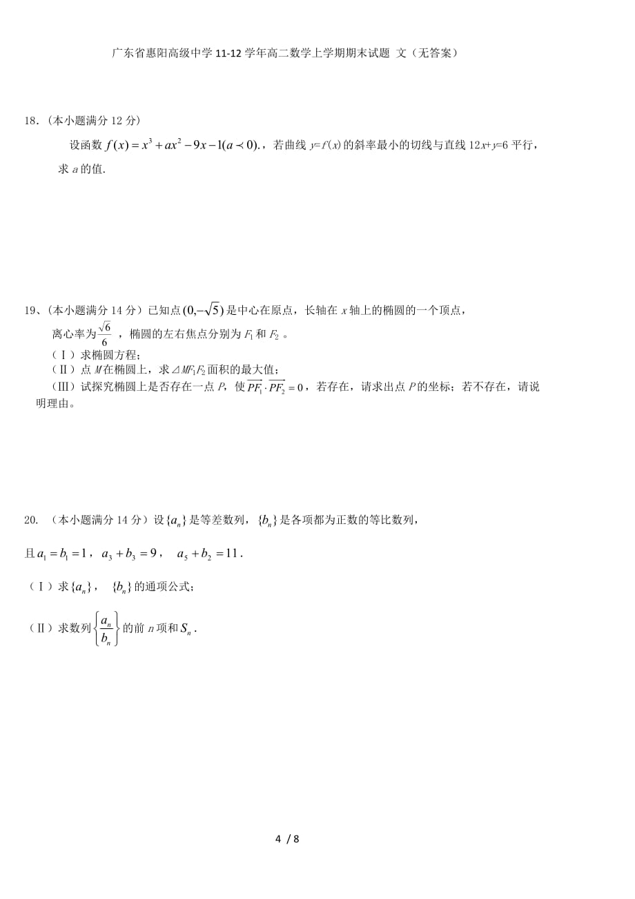 广东省惠阳高级中学高二数学上学期期末试题 文（无答案）_第4页