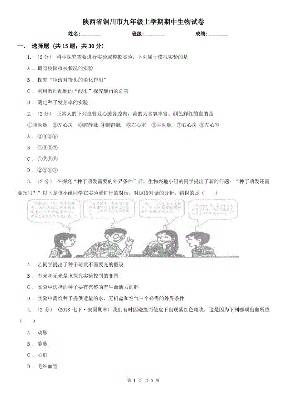 陕西省铜川市九年级上学期期中生物试卷_第1页