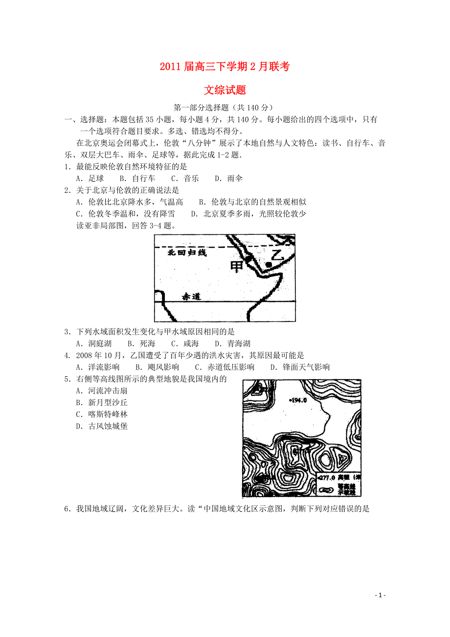 高三下学期2月联考（文综）新人教版_第1页