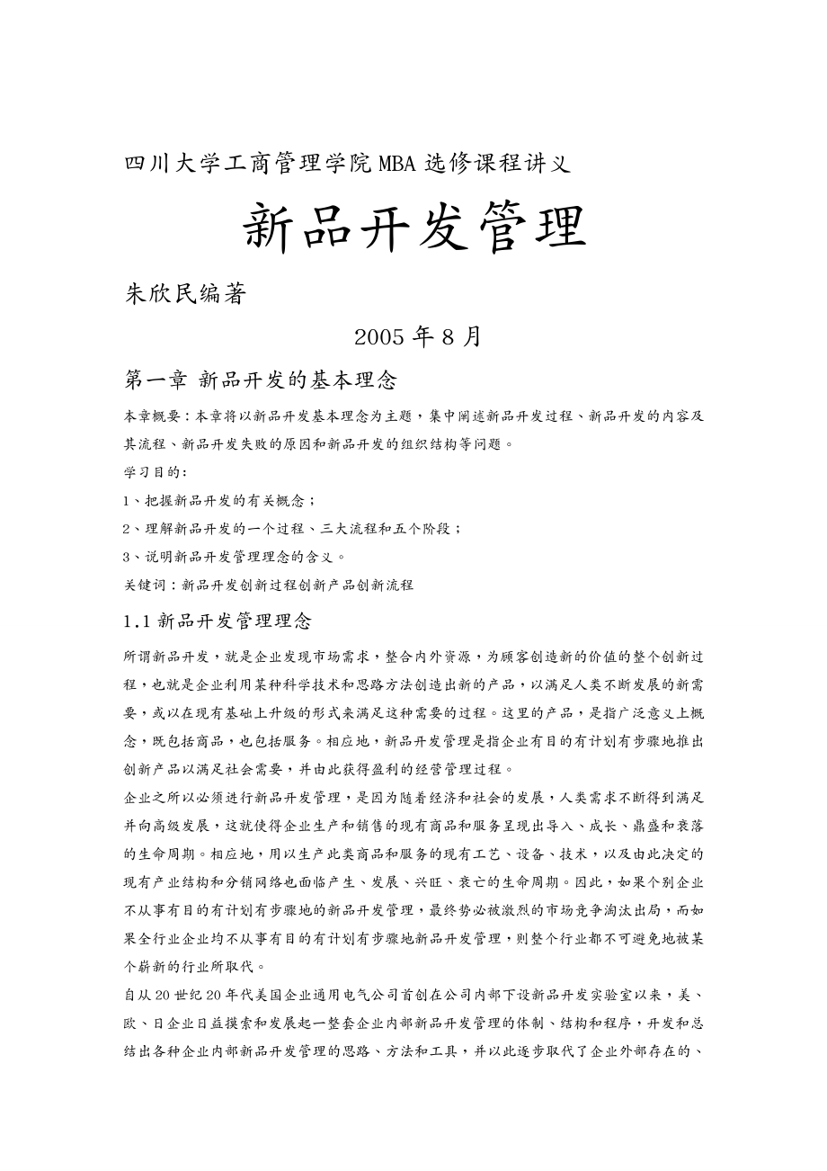 {产品管理产品规划}新品开发管理的基本理念_第2页