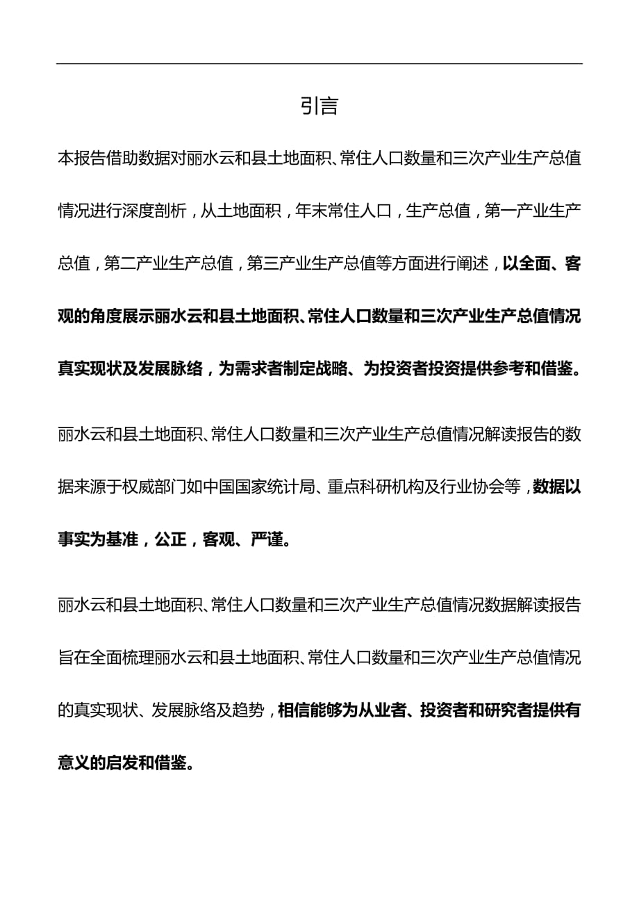 浙江省丽水云和县土地面积、常住人口数量和三次产业生产总值情况数据解读报告2019版_第2页