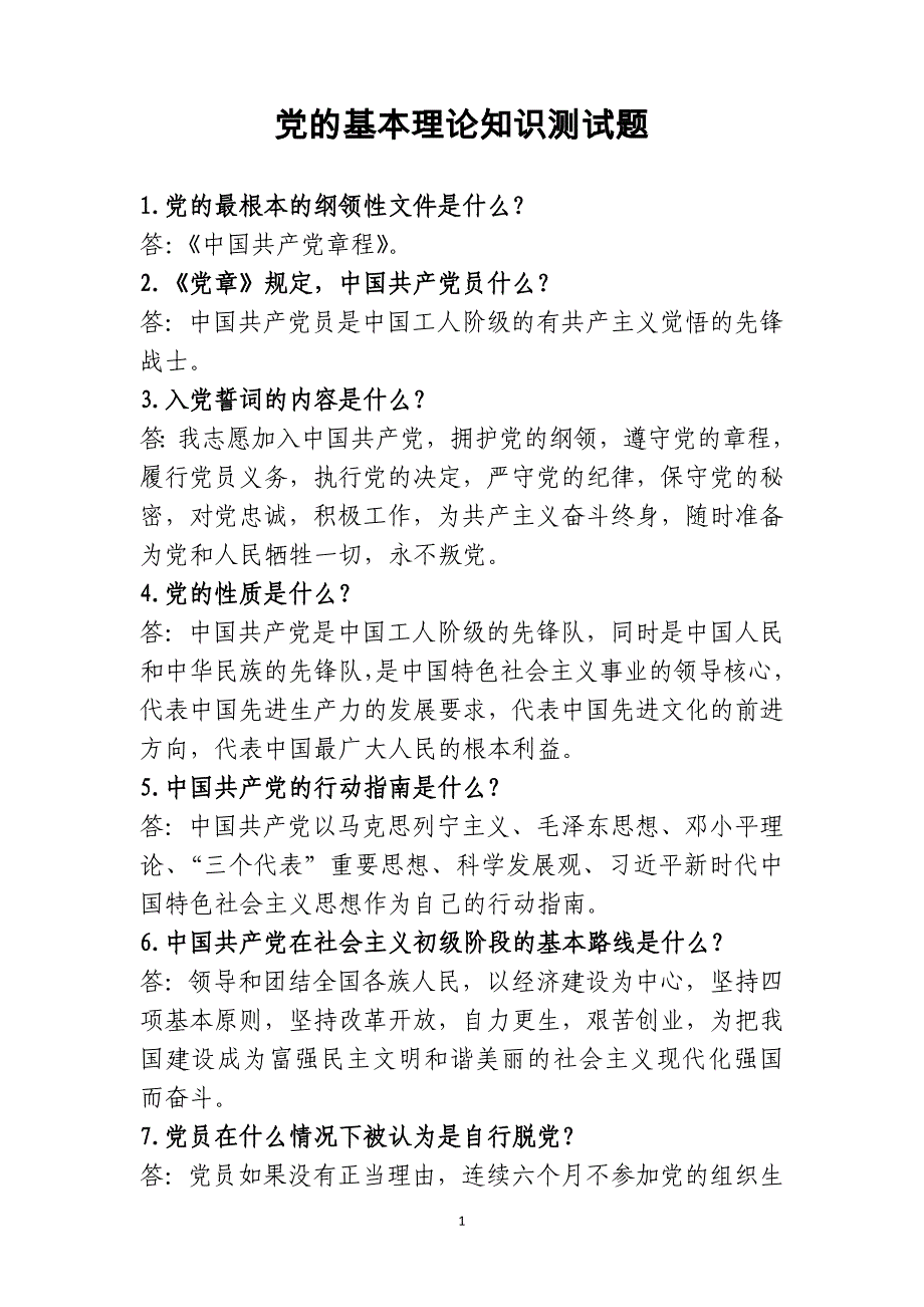 党的基本理论知识测试题-_第1页