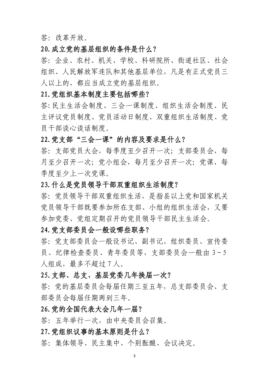 党的基本理论知识测试题-_第3页