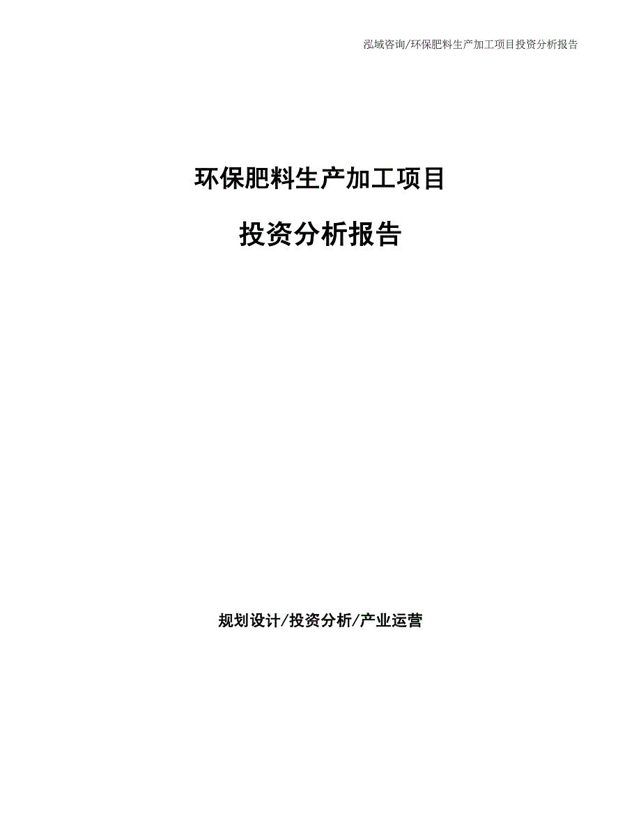 环保肥料生产加工项目投资分析报告_第1页