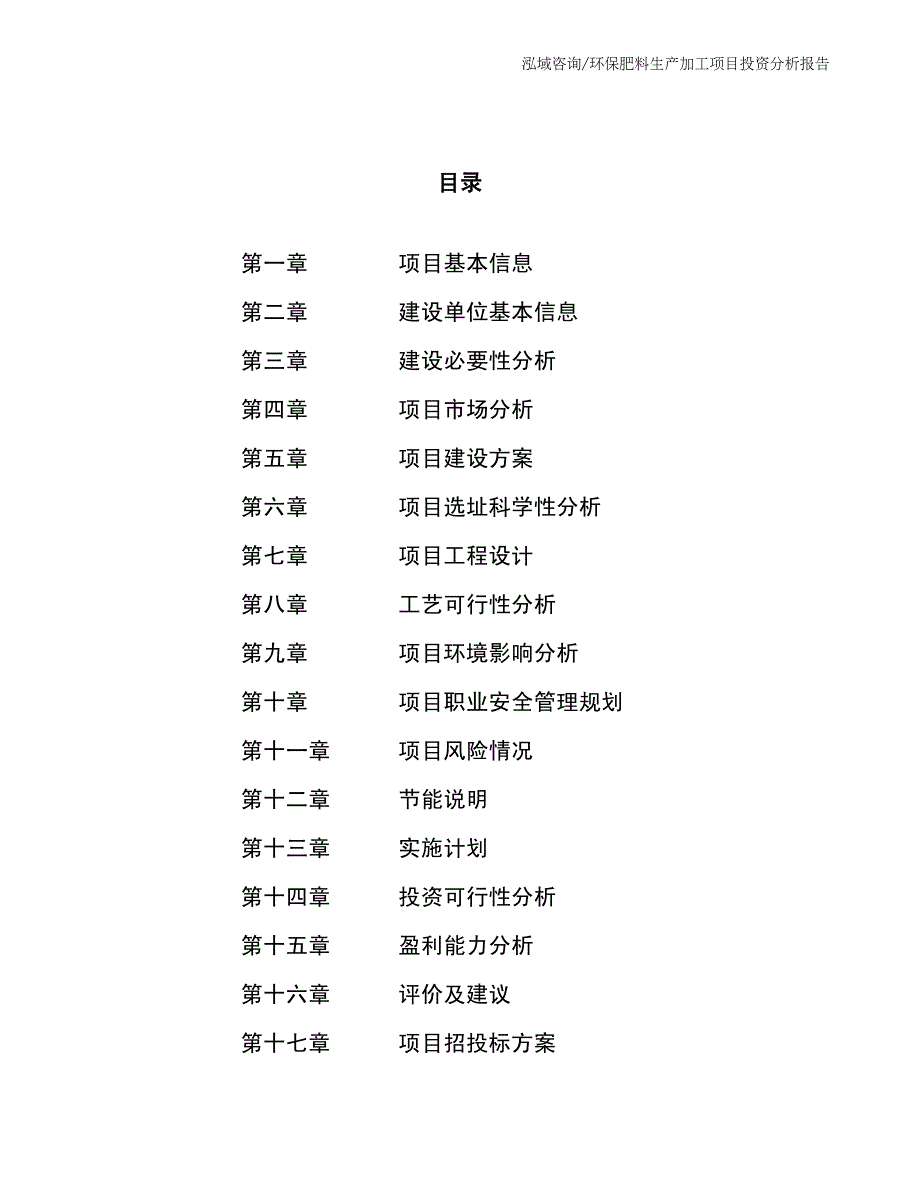 环保肥料生产加工项目投资分析报告_第4页