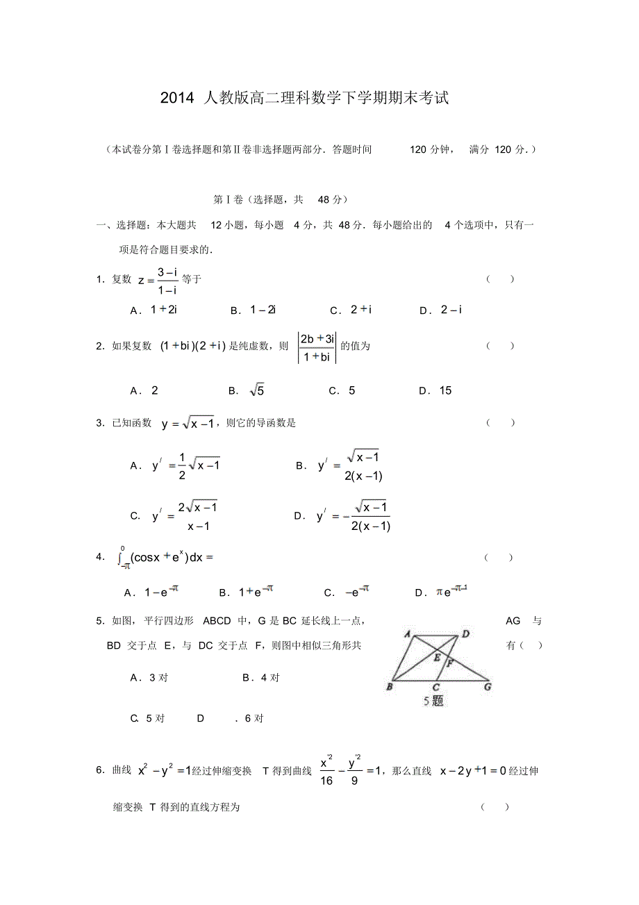 2014人教版高二理科数学下学期期末考试(附答案)_第1页