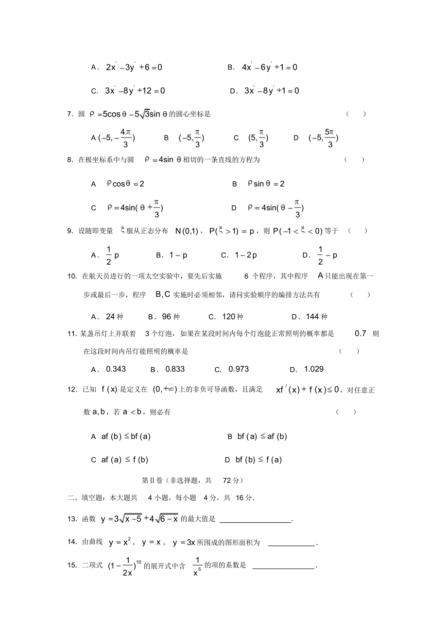 2014人教版高二理科数学下学期期末考试(附答案)_第2页