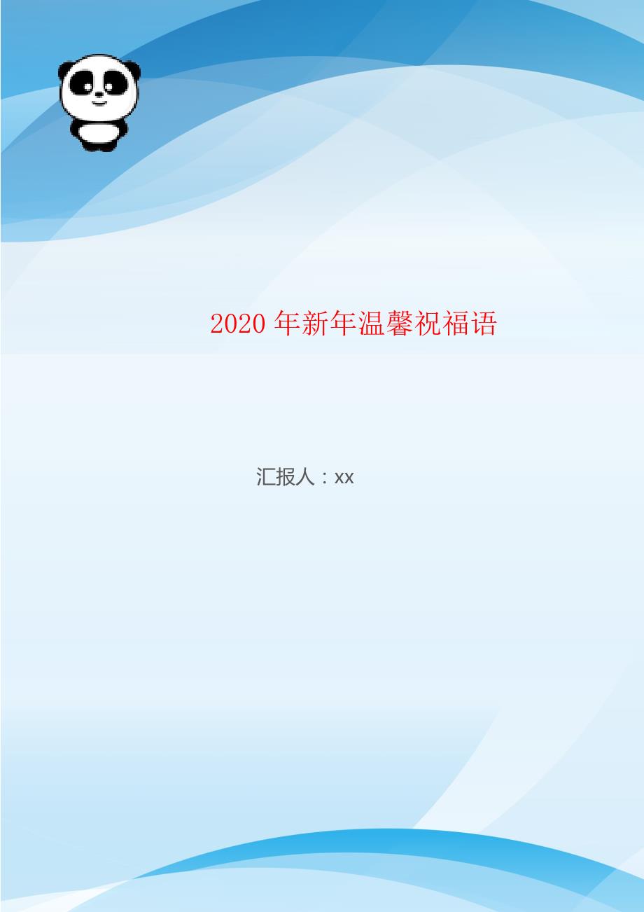 2020年新年温馨祝福语_第1页