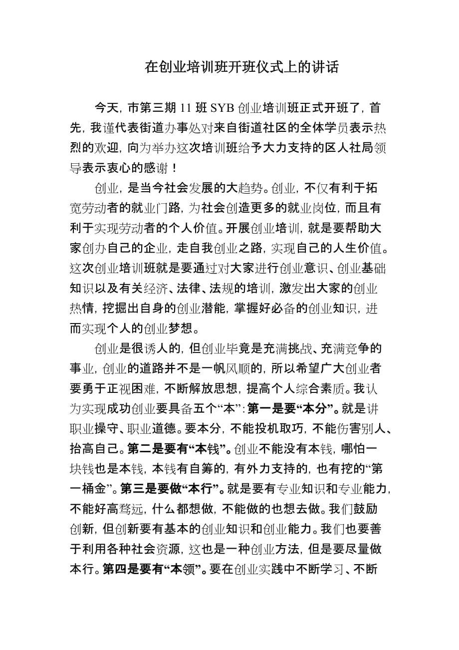 在创业培训班开班仪式上的讲话-_第1页