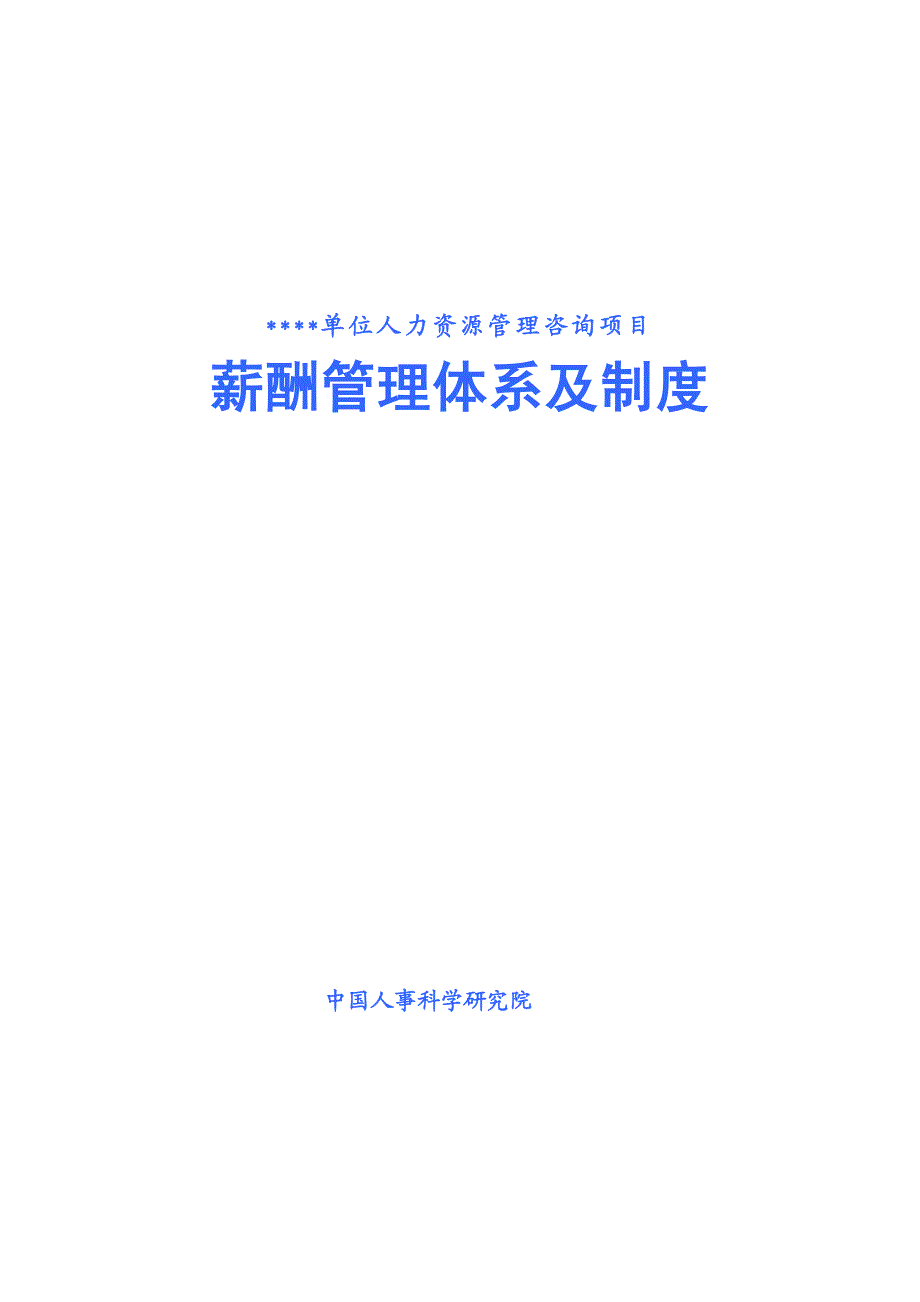 {企业管理制度}某医院薪酬管理体系及制度案例_第2页