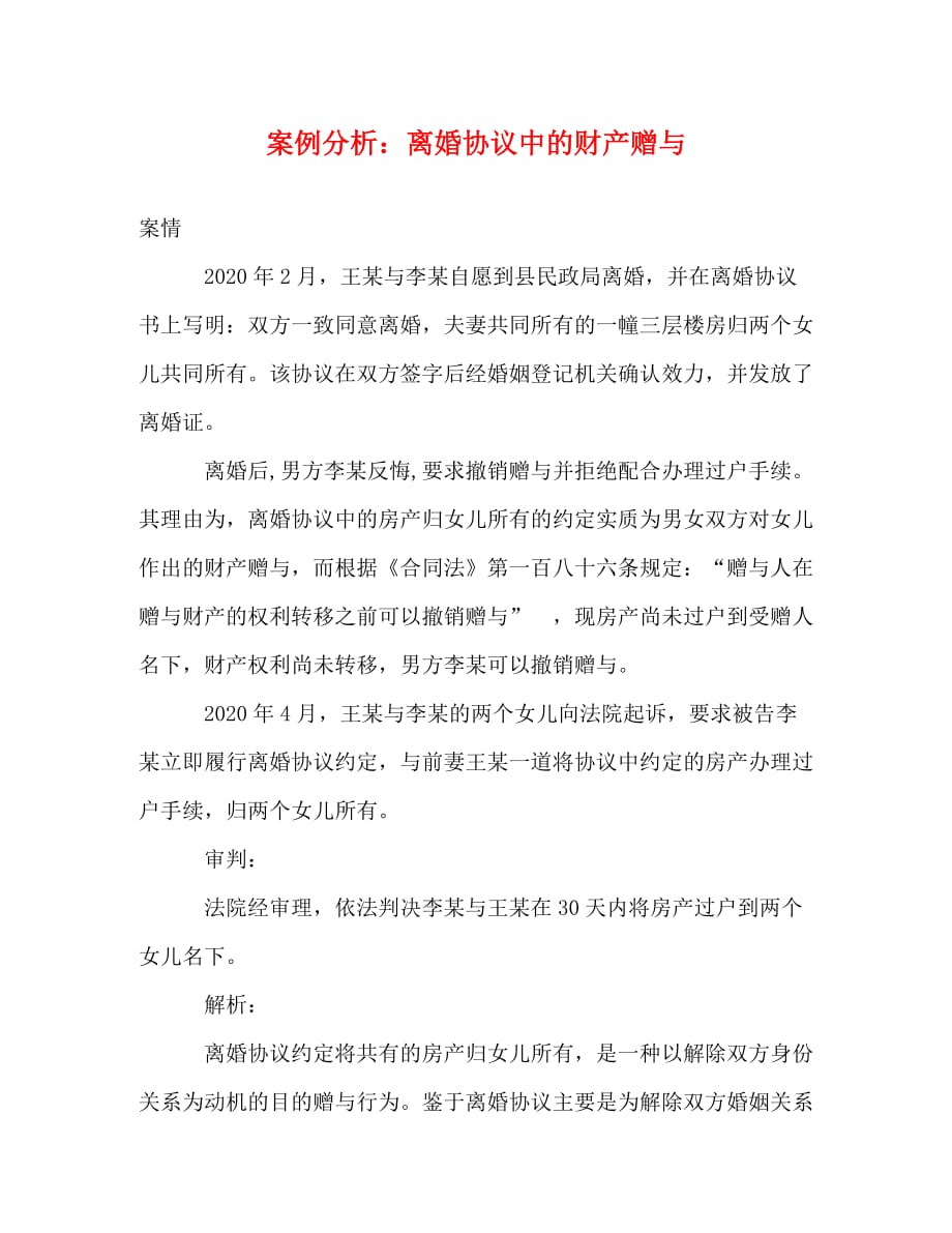 案例分析：离婚协议中的财产赠与_第1页