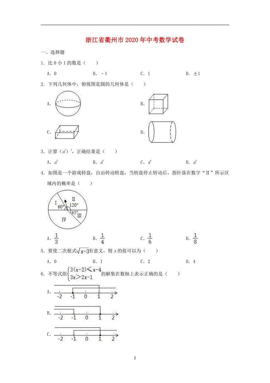 浙江省衢州市2020年中考数学真题含答案解析_第1页
