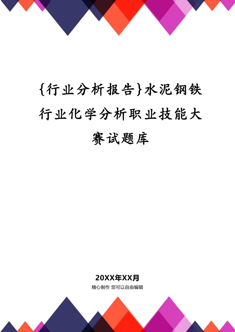 {行业分析报告}水泥钢铁行业化学分析职业技能大赛试题库_第1页