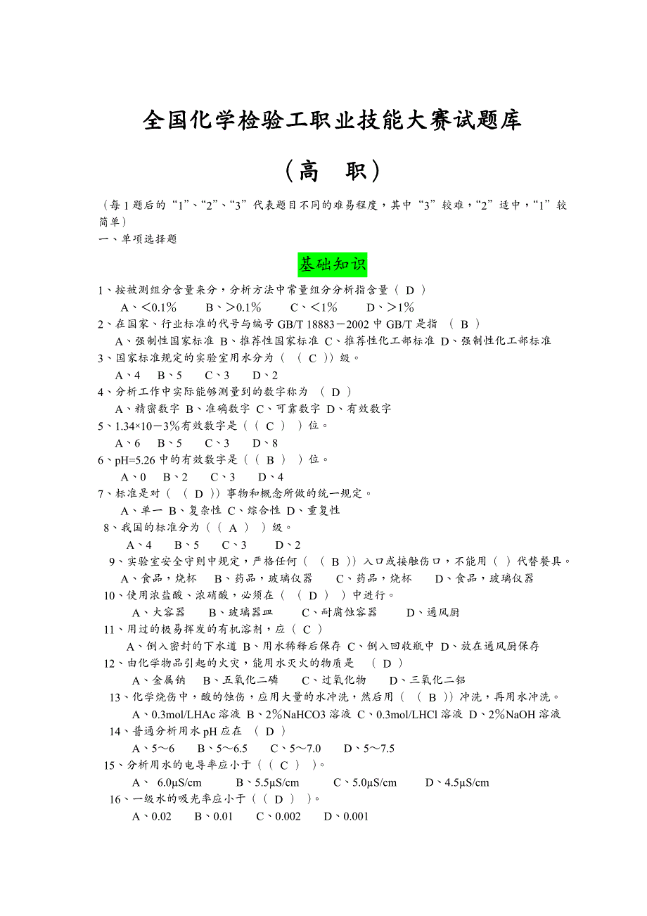 {行业分析报告}水泥钢铁行业化学分析职业技能大赛试题库_第2页