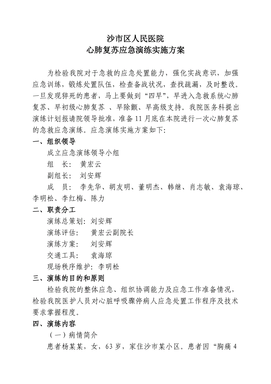 20141118心肺复苏应急演练实施方案._第1页