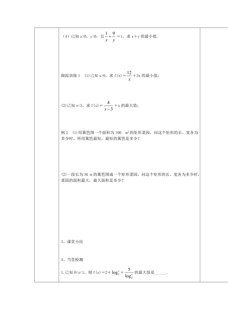 吉林省伊通满族自治县高中数学第三章不等式3.4基本不等式（二）学案（无答案）新人教A版必修5_第2页