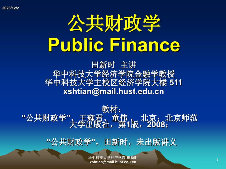 公共财政学第1章概念及职能课件_第1页