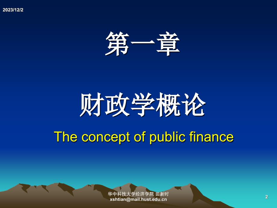 公共财政学第1章概念及职能课件_第2页