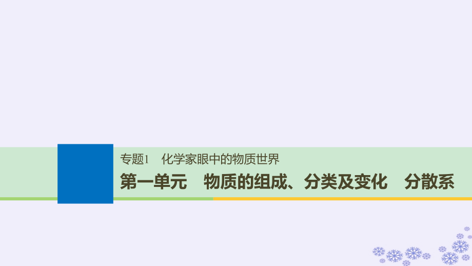 优选教育版高考化学大一轮复习专题化学家眼中的物质世界第一单元物质的组成分类及变化分散系课件_第1页