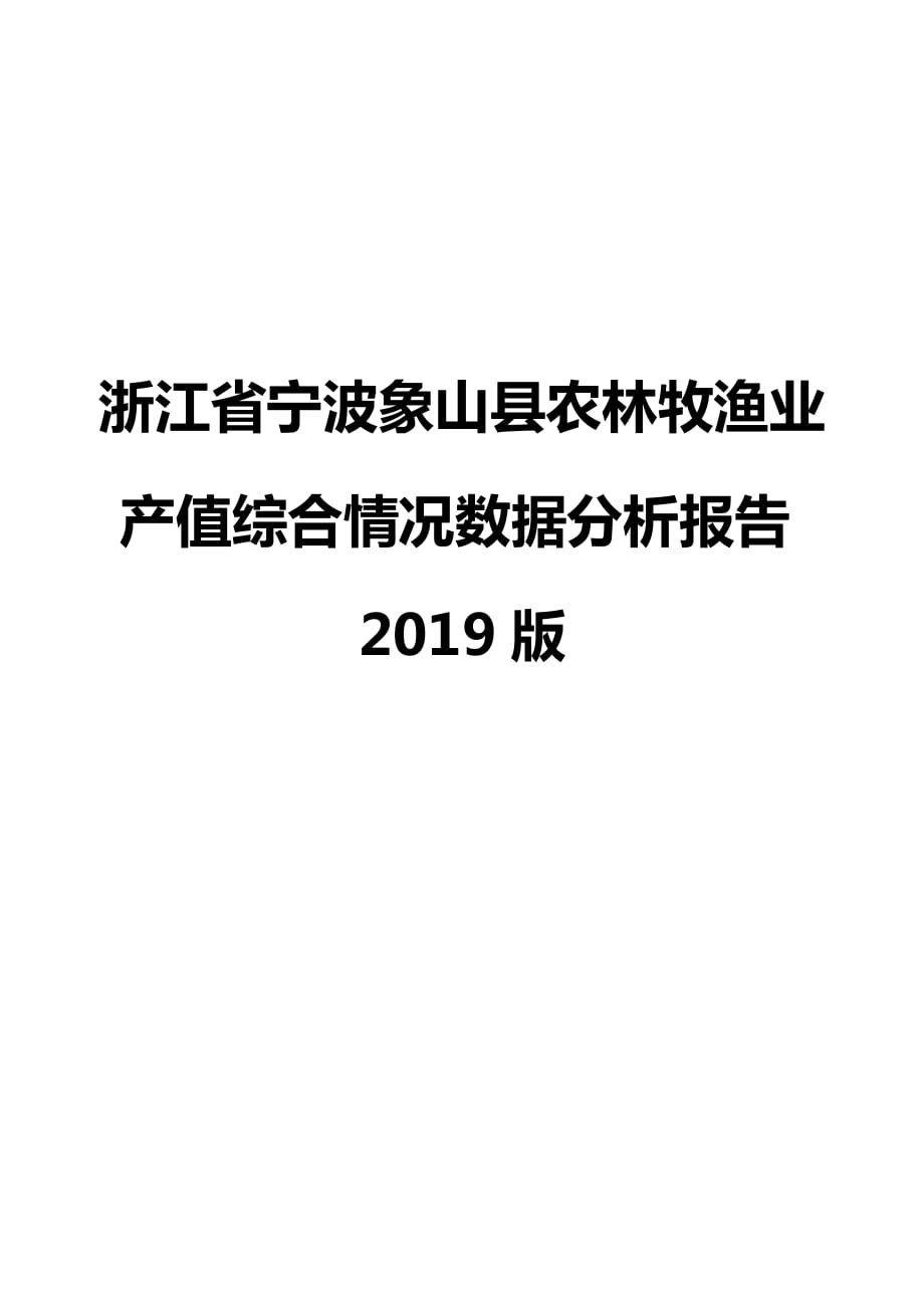 浙江省宁波象山县农林牧渔业产值综合情况数据分析报告2019版_第1页