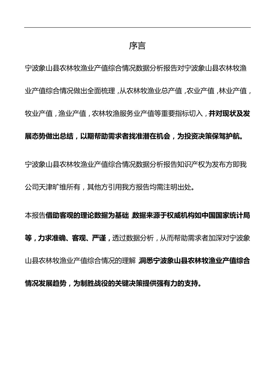 浙江省宁波象山县农林牧渔业产值综合情况数据分析报告2019版_第2页