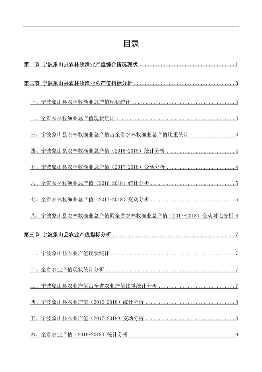 浙江省宁波象山县农林牧渔业产值综合情况数据分析报告2019版_第3页