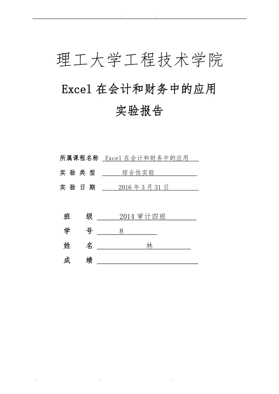 Excel在会计和财务中的应用实验报告20507418杨林_第1页