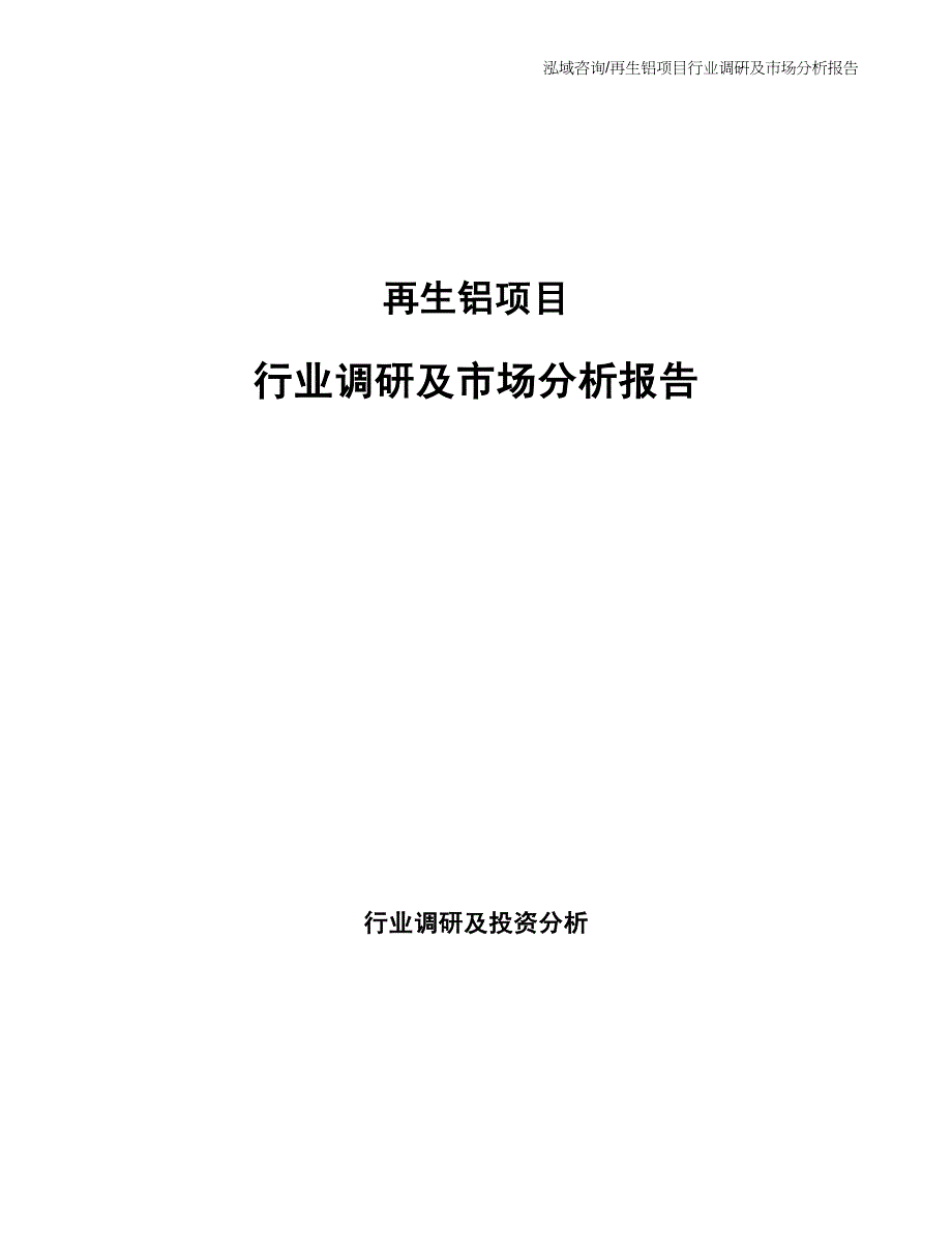 再生铝项目行业调研及市场分析报告_第1页