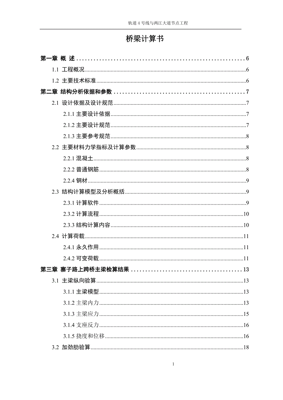 轨道4号线与两江大道节点工程桥梁计算书_第1页