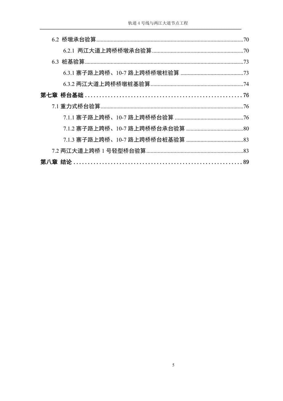 轨道4号线与两江大道节点工程桥梁计算书_第5页